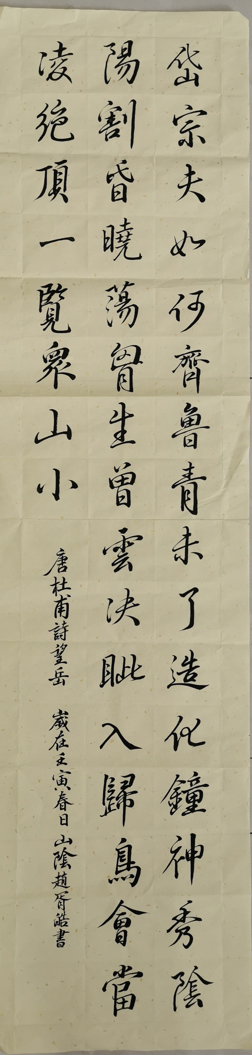 书法一等奖《望岳》（赵胥皓柳佳之子）.jpg