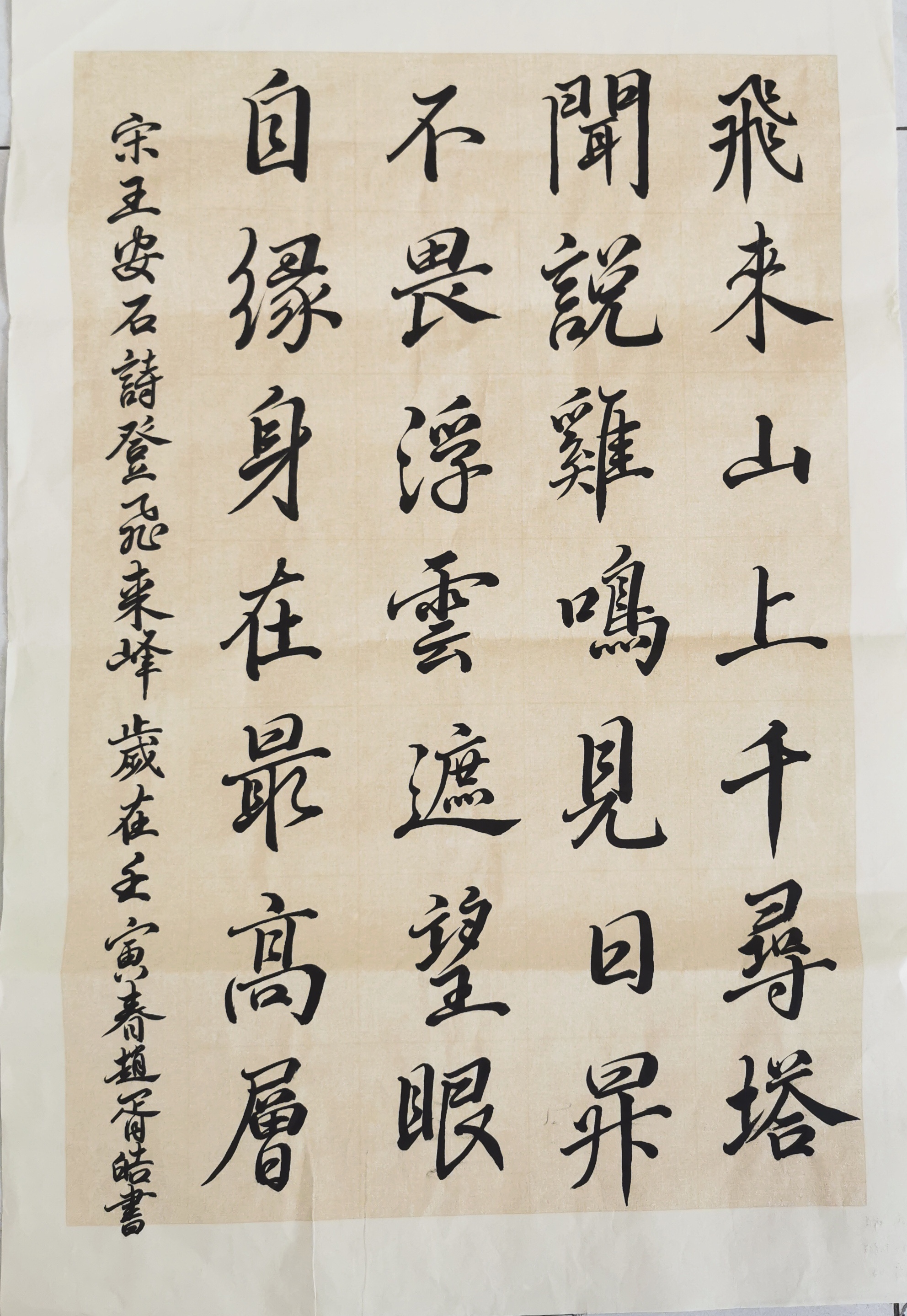 书法一等奖《登飞来峰》（赵胥皓-柳佳之子）1.jpg